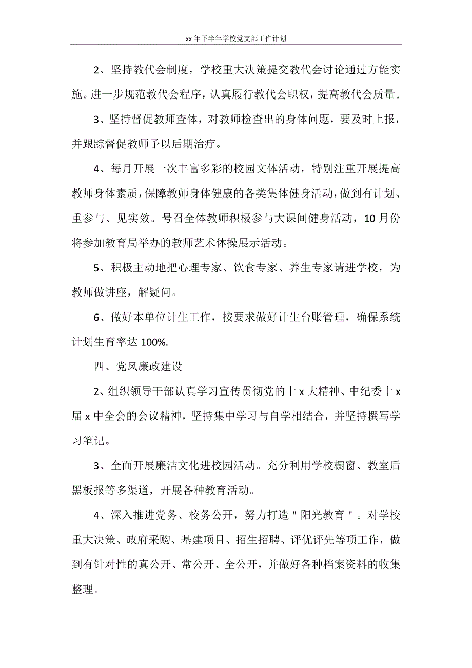 2021年下半年学校党支部工作计划_第3页