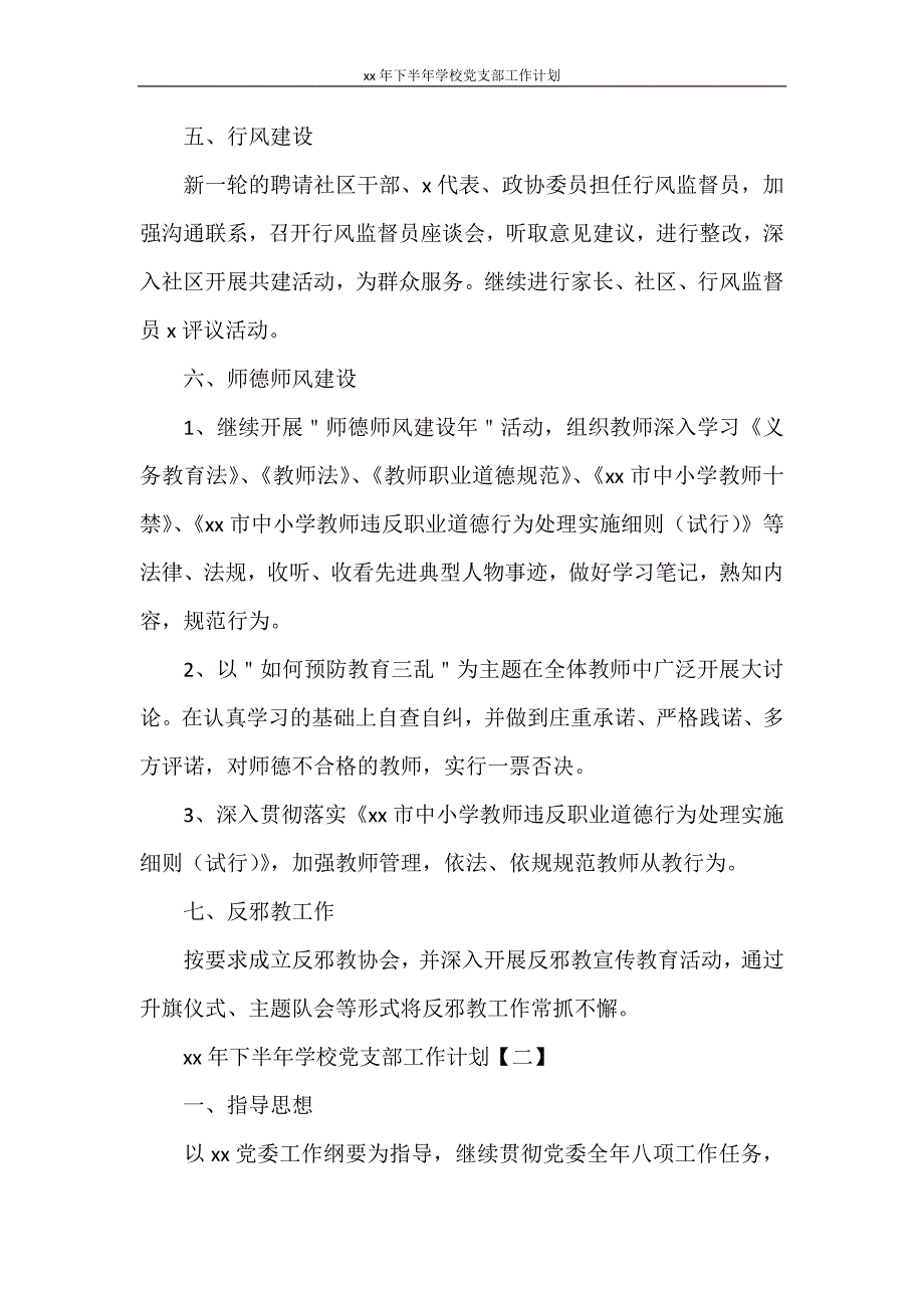 2021年下半年学校党支部工作计划_第4页