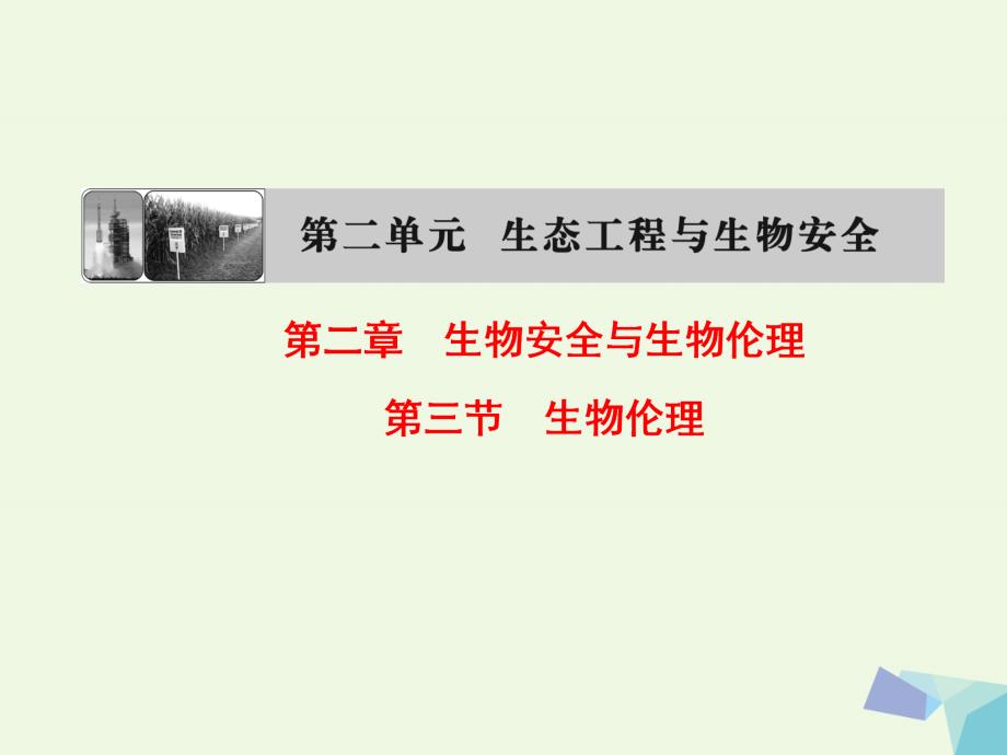 2017-2018年高中生物 第二单元 生态工程与生物安全 第二章 生物安全与生物伦理 第3节 生物伦理 中图版选修3_第1页