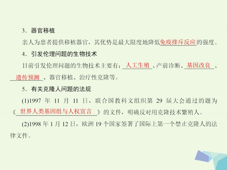 2017-2018年高中生物 第二单元 生态工程与生物安全 第二章 生物安全与生物伦理 第3节 生物伦理 中图版选修3_第4页