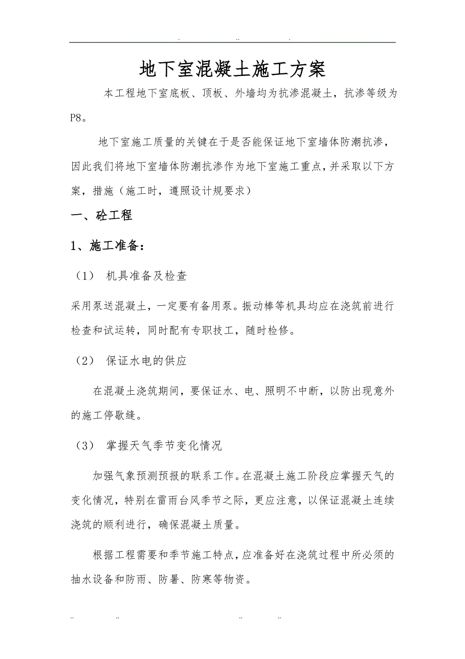 地下室(人防)混凝土工程施工组织设计_第1页