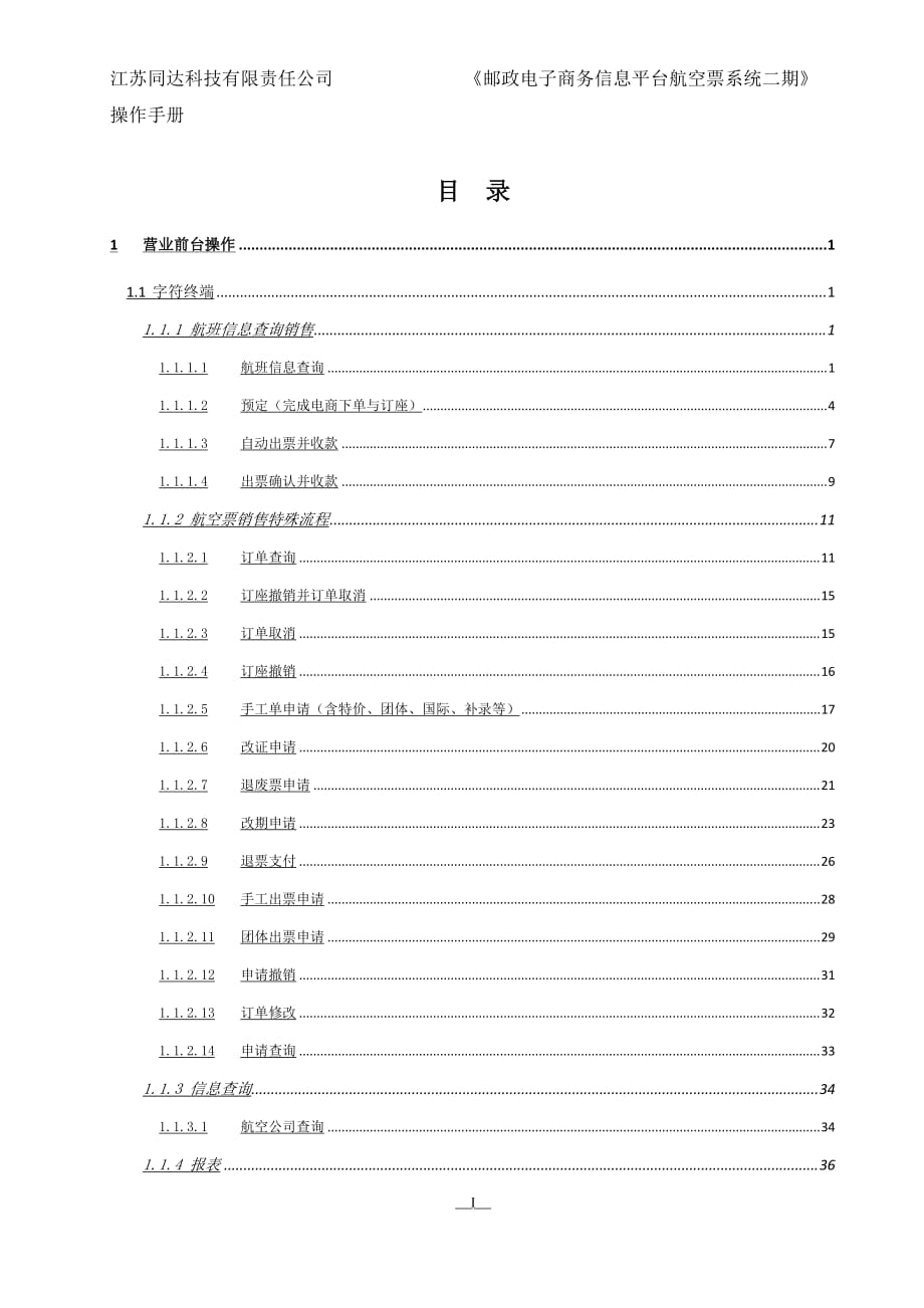 《邮政电子商务信息平台航空票系统》v302012031操作精编版_第4页