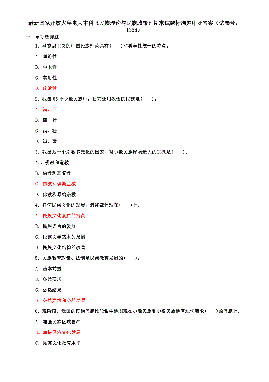 最新国家开放大学电大本科《民族理论与民族政策》期末试题标准题库及答案（试卷号：1358）_第1页