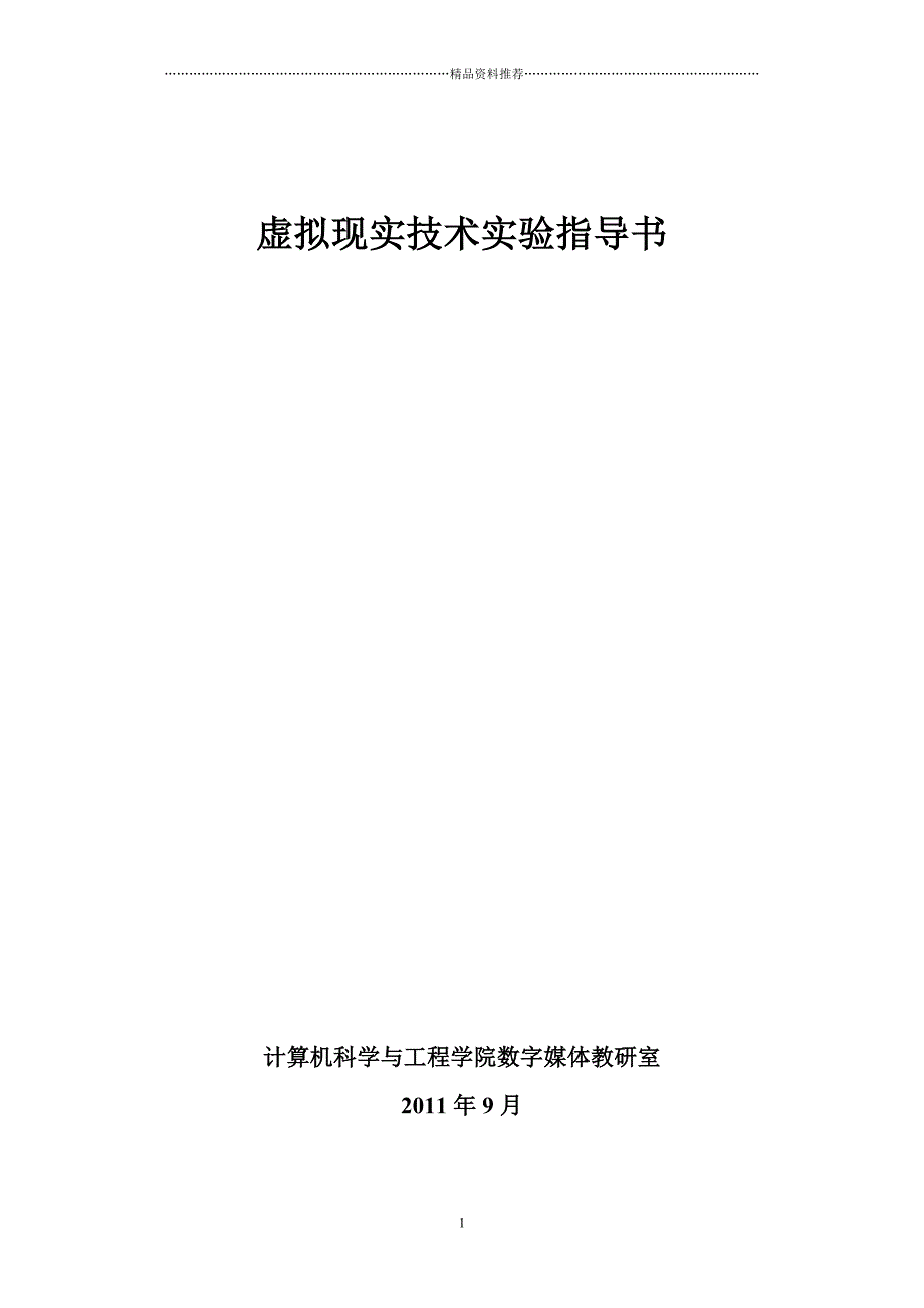 虚拟现实技术实验指导书65精编版_第1页