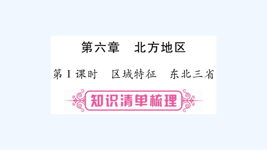 2018中考地理总复习 知识梳理 八下 第6章北方地区 第1课时 区域特征 东北三省 商务星球版_第1页