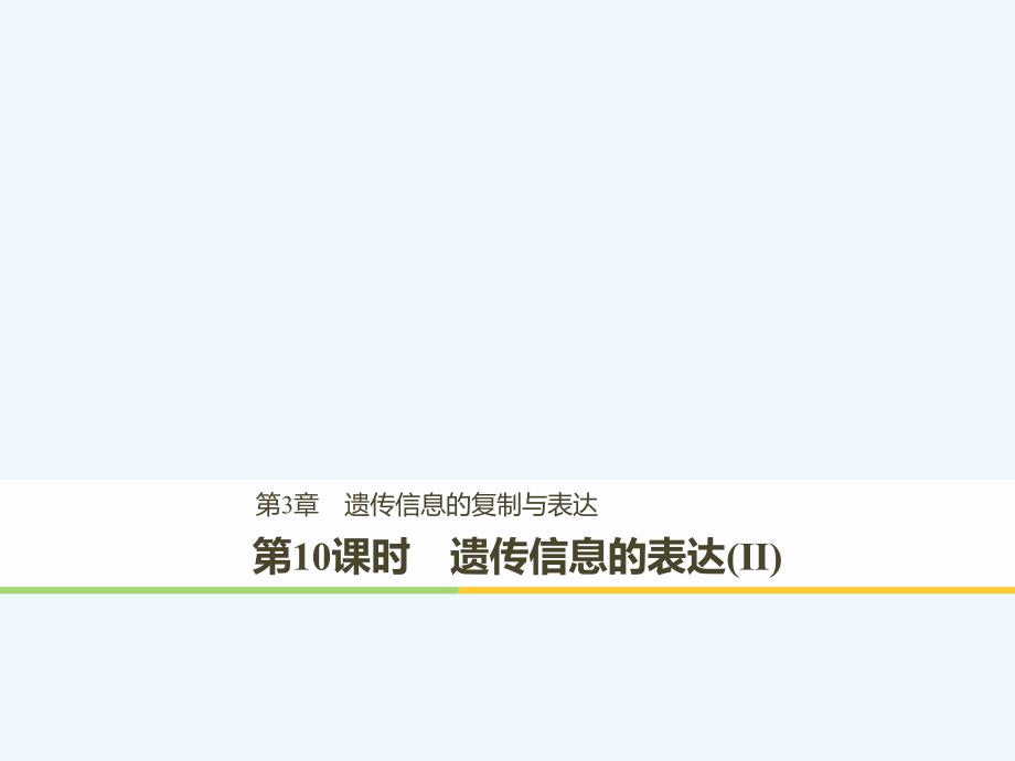 2017-2018学年高中生物 第3章 遗传信息的复制与表达 第10课时 遗传信息的表达(Ⅱ) 北师大版必修2_第1页