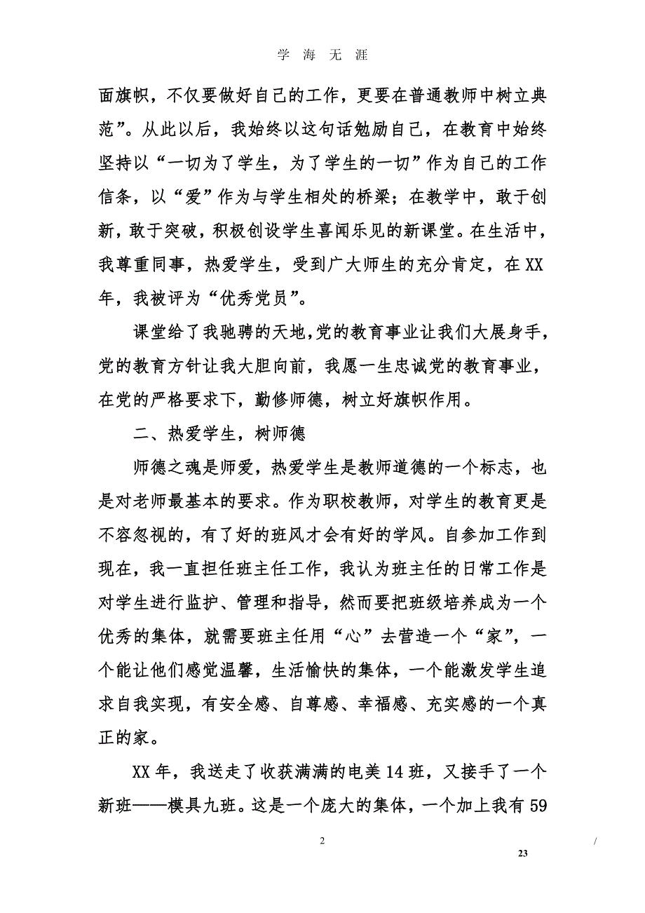 （2020年7月整理）教师优秀党员事迹材料5篇汇集.doc_第2页