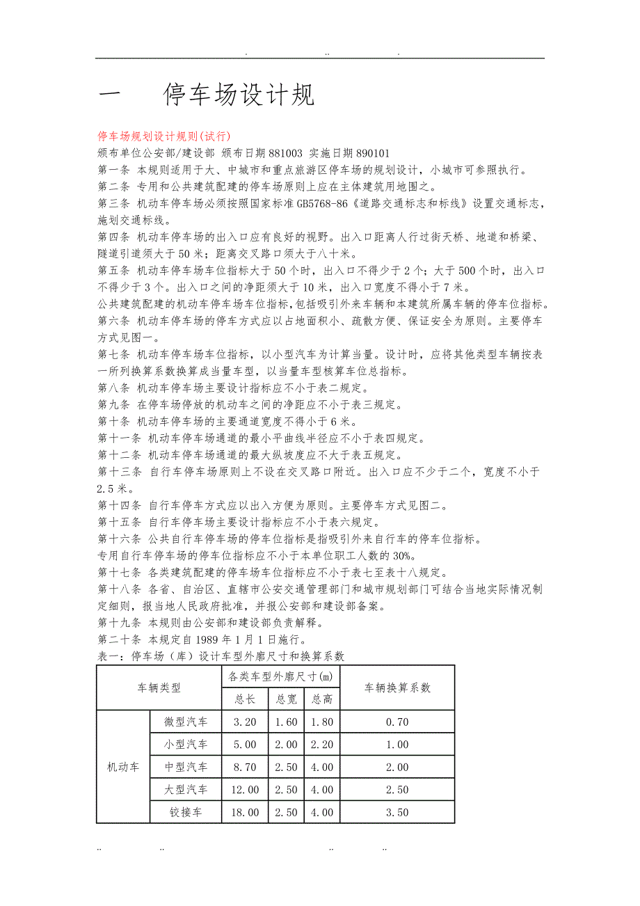 室内外停车场设计规范标准_第1页