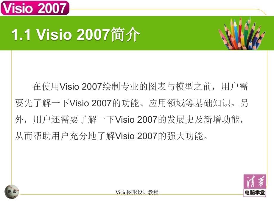 Office Visio 2007 图形设计教程_第5页