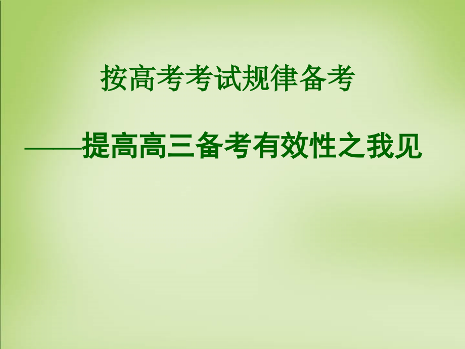 新疆乌鲁木齐市第二十中学2015届高考历史 按高考考试规律备考课件_第1页