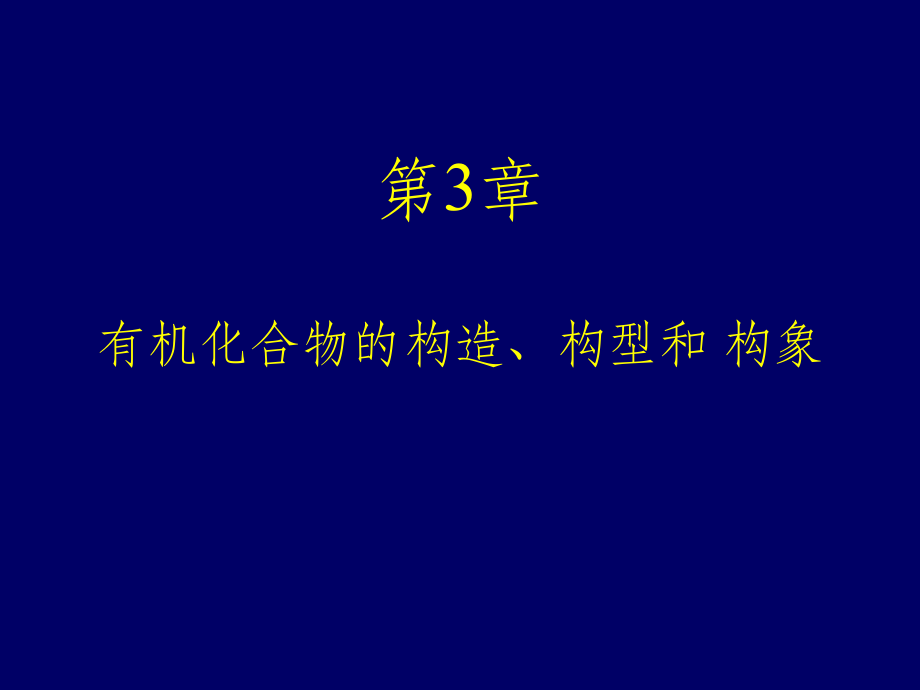 有机化合物的构造构型和构象构造构型ppt课件_第1页