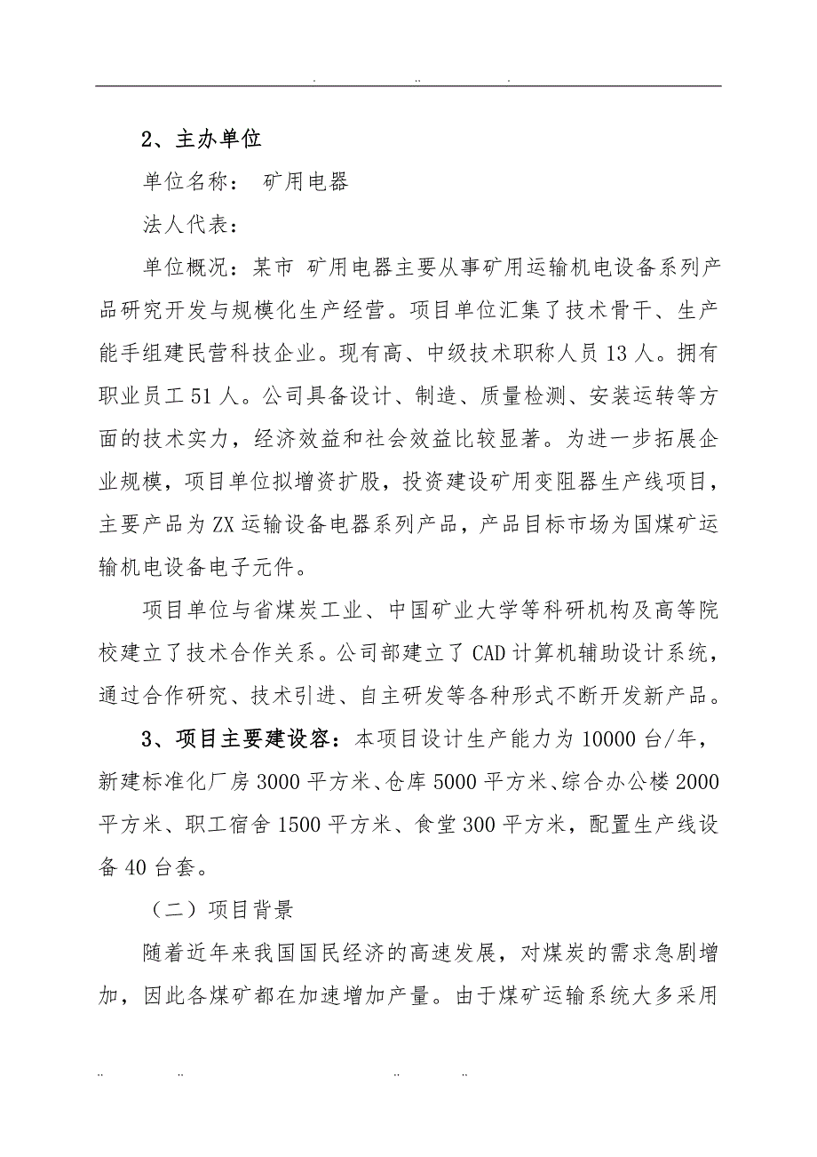 年产1万台套矿用变阻器生产线建设项目可行性实施计划书_第2页