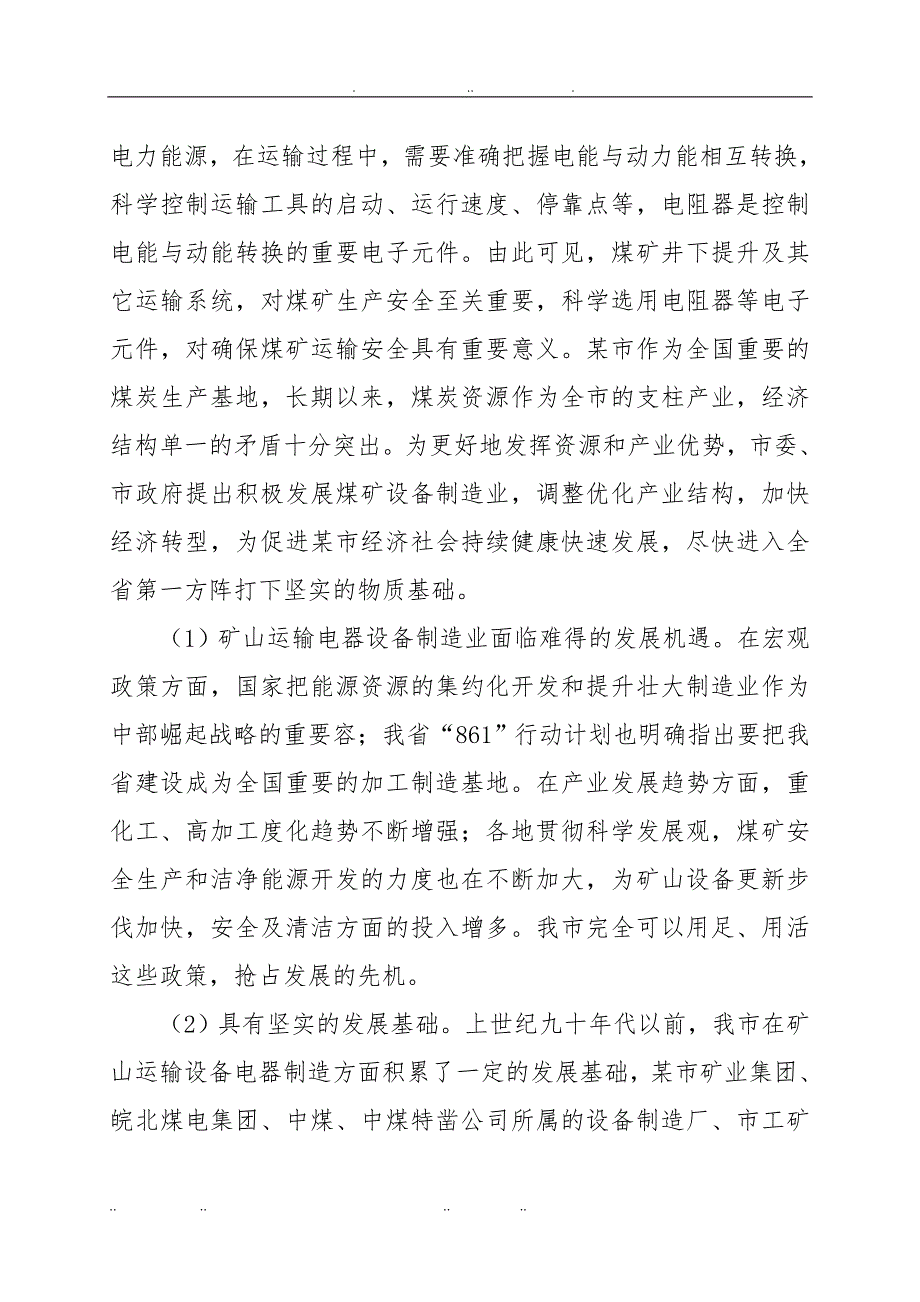 年产1万台套矿用变阻器生产线建设项目可行性实施计划书_第3页