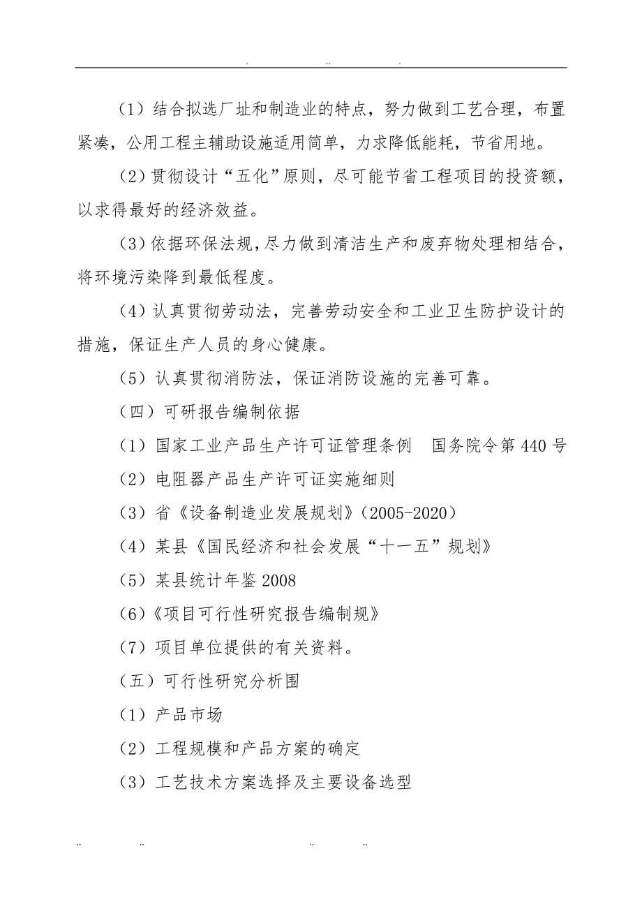 年产1万台套矿用变阻器生产线建设项目可行性实施计划书_第5页