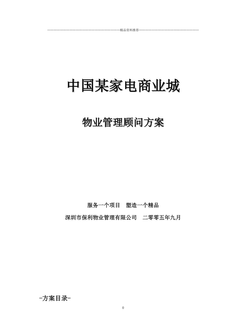中国某家电商业城物业管理顾问方案(保利)精编版_第1页