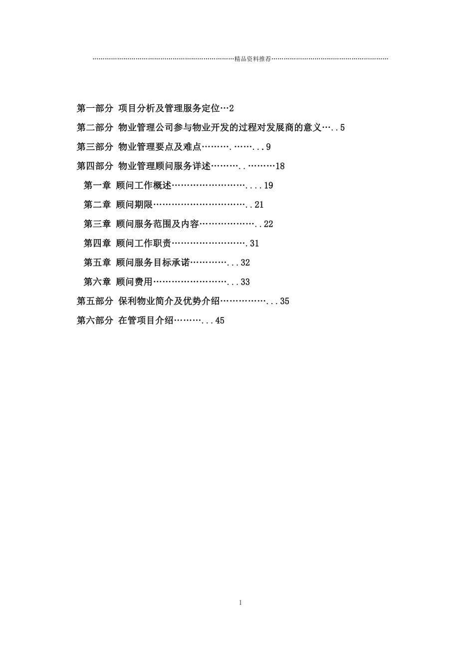 中国某家电商业城物业管理顾问方案(保利)精编版_第2页