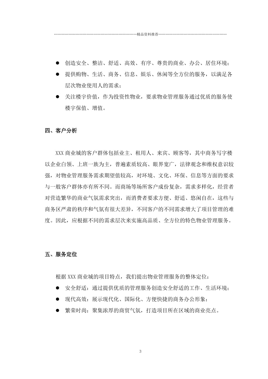 中国某家电商业城物业管理顾问方案(保利)精编版_第4页