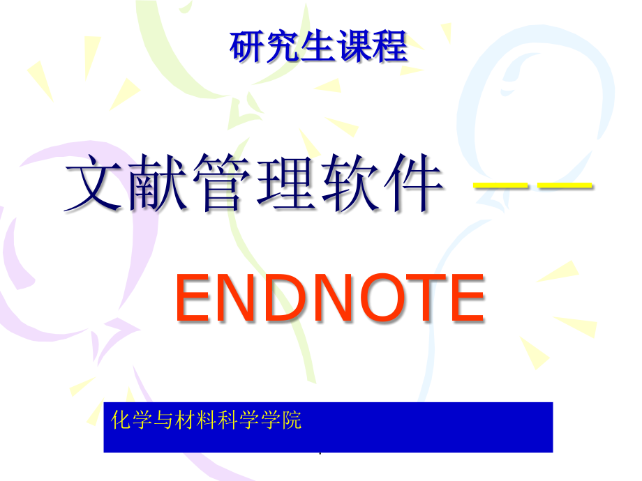 研究生ENDNOTE教程2009(基础篇)(转载)ppt课件_第1页