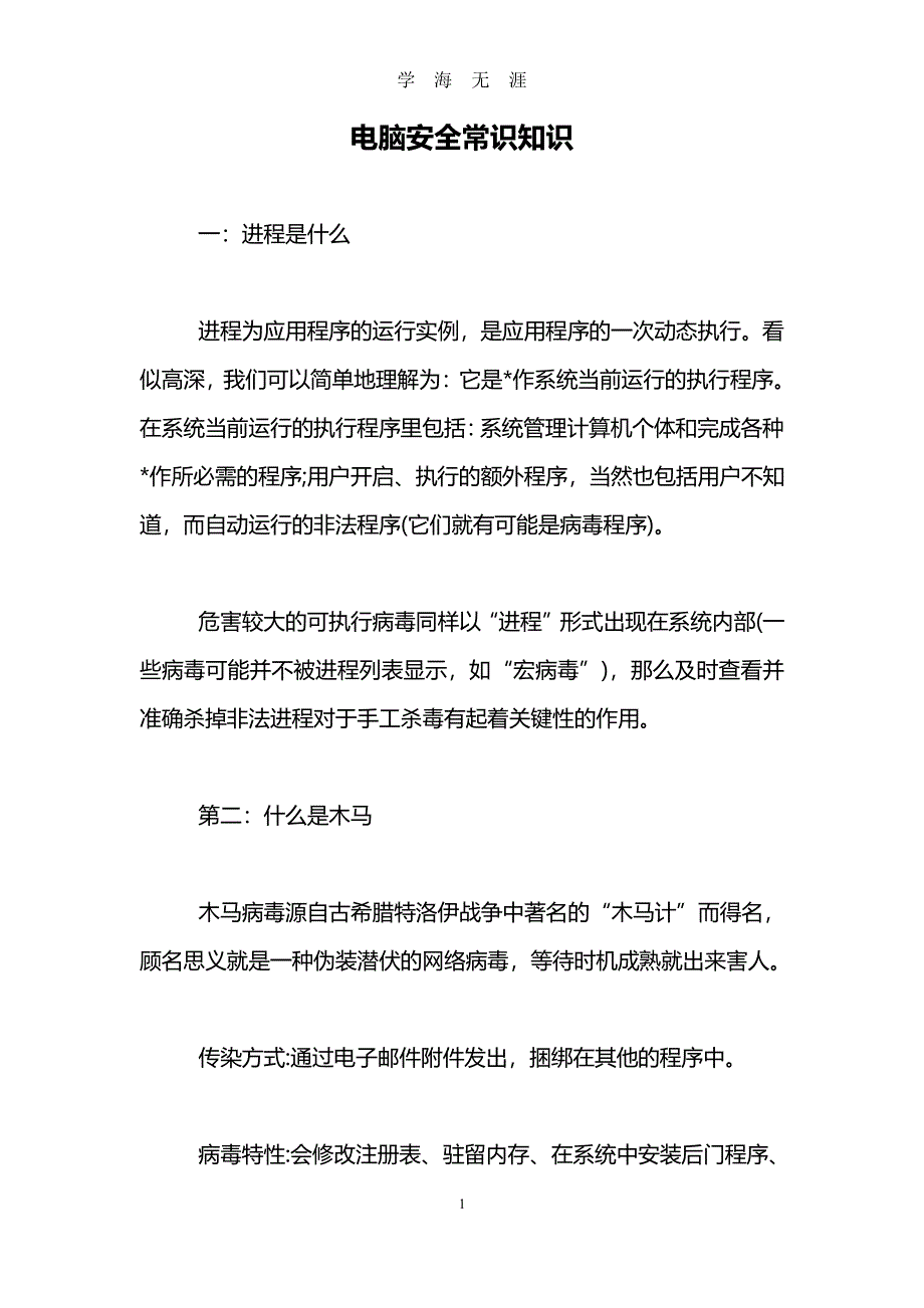 电脑安全常识知识（2020年7月整理）.pdf_第1页