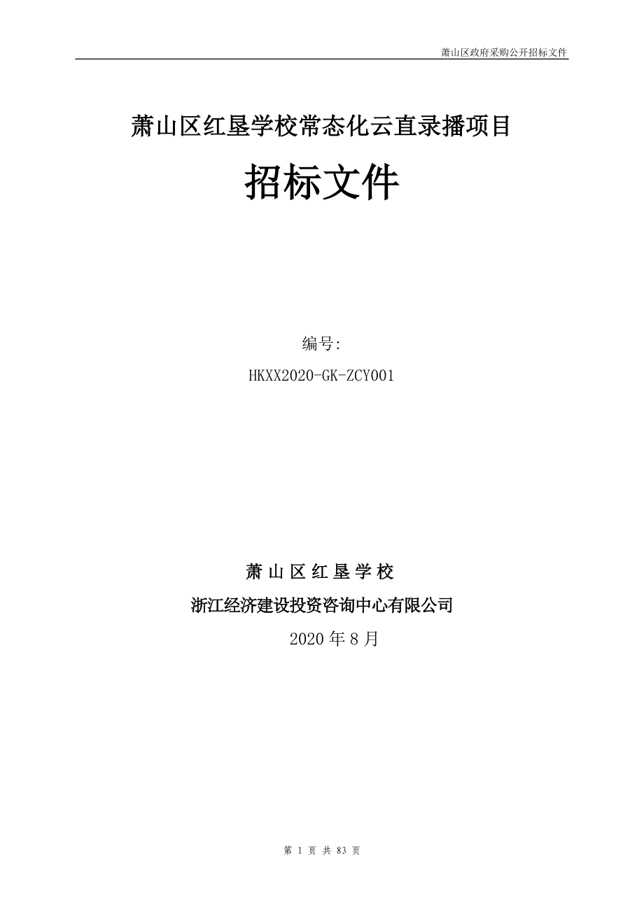 萧山区红垦学校常态化云直录播项目招标文件_第1页