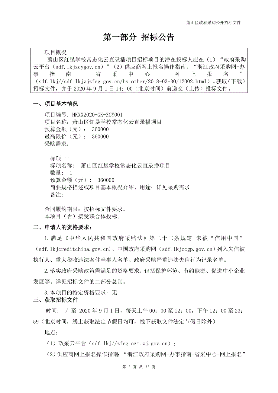 萧山区红垦学校常态化云直录播项目招标文件_第3页