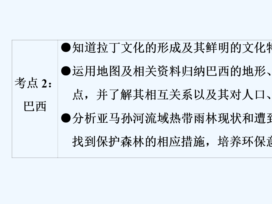 2018中考地理总复习 第1部分 考点突破 第9章 西半球的国家及极地地区 新人教版_第3页