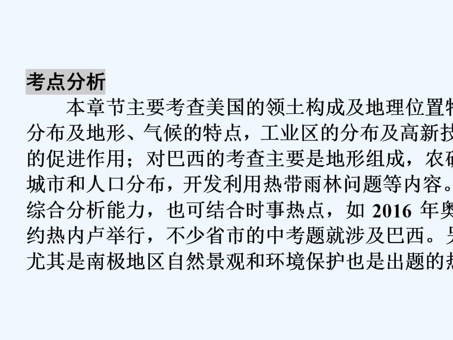 2018中考地理总复习 第1部分 考点突破 第9章 西半球的国家及极地地区 新人教版_第5页