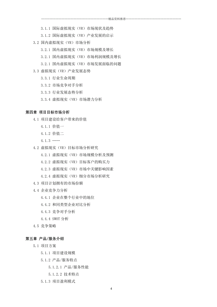 虚拟现实(VR)项目商业计划书（DOC11页）精编版_第4页