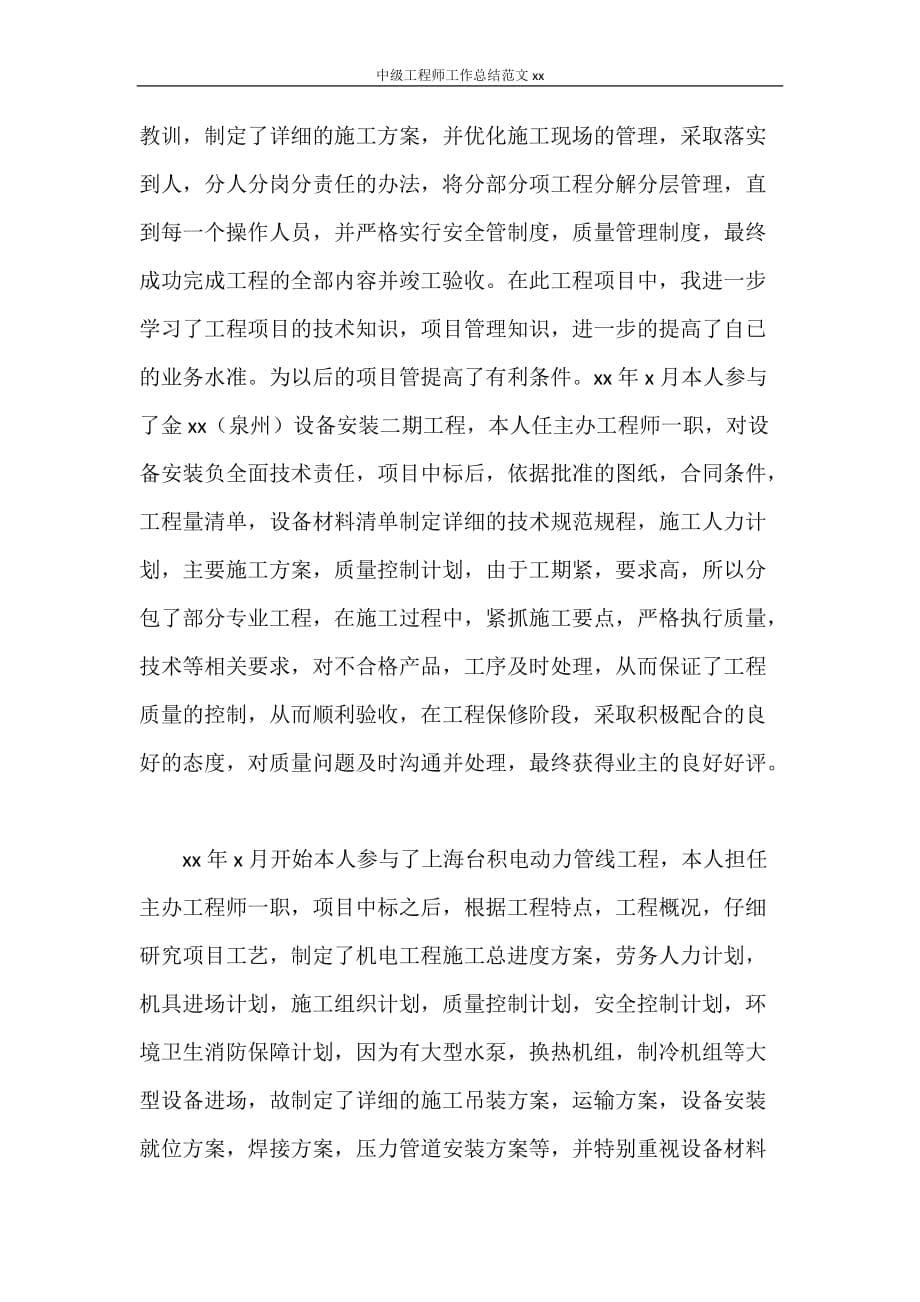 中级工程师工作总结范文2020_第5页