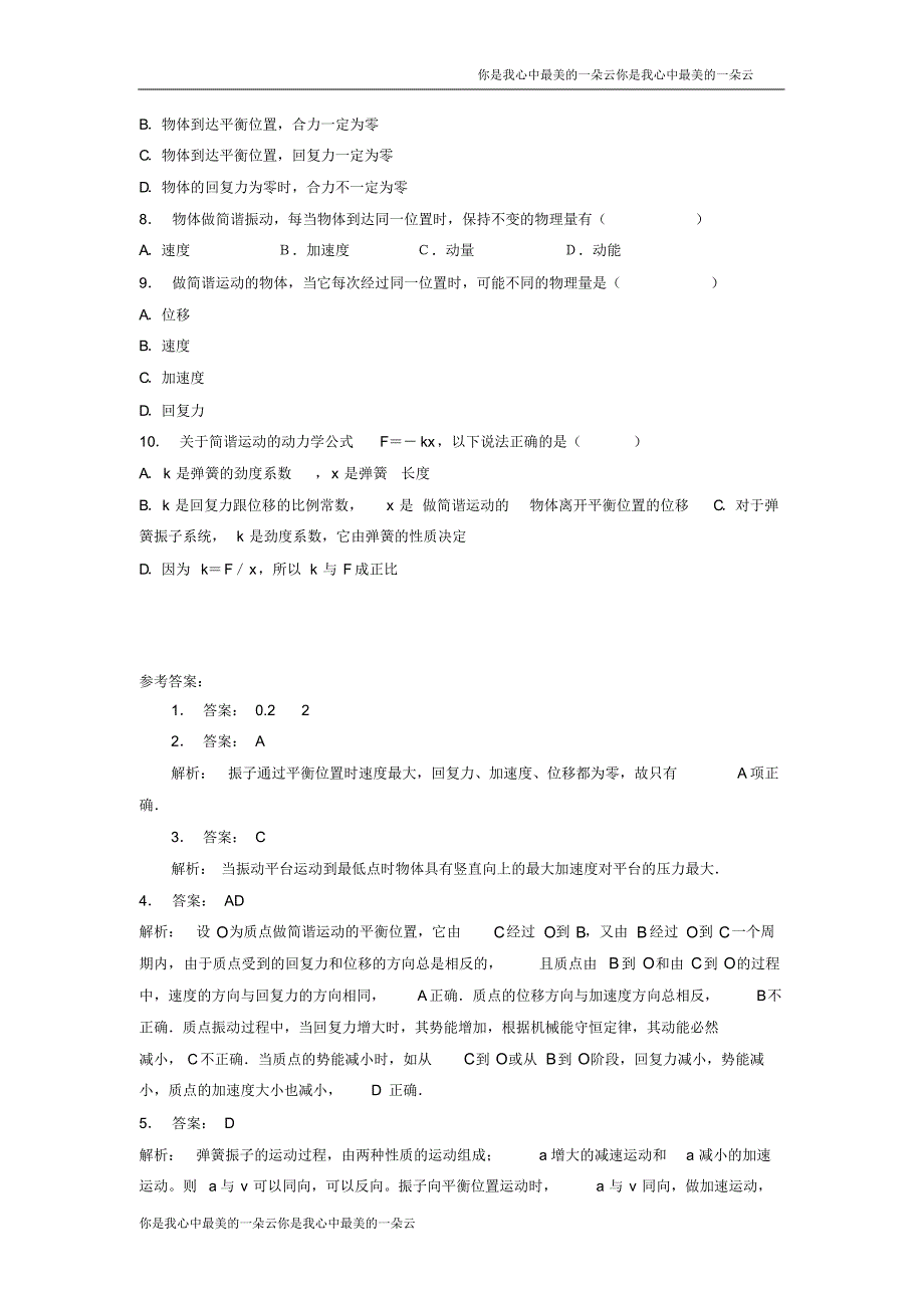 高考物理总复习机械振动、简谐运动回复力练习(2)_第2页