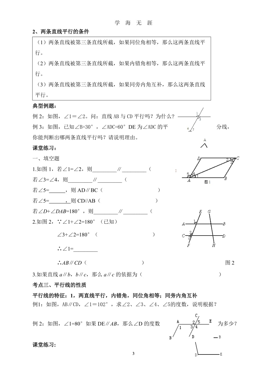 （2020年7月整理）相交线与平行线复习.doc_第3页