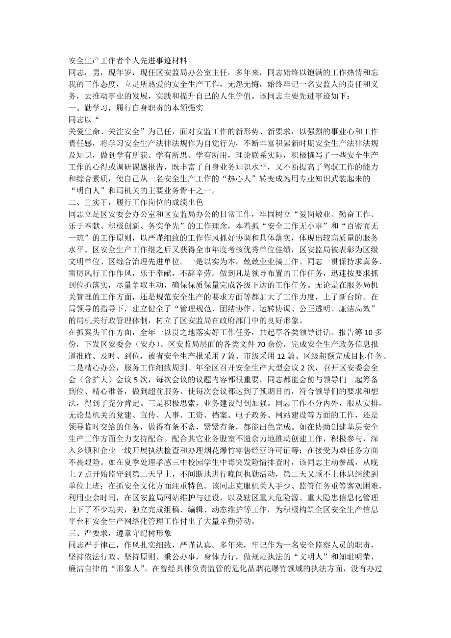 安全生产工作者个人先进事迹材料 .doc_第1页