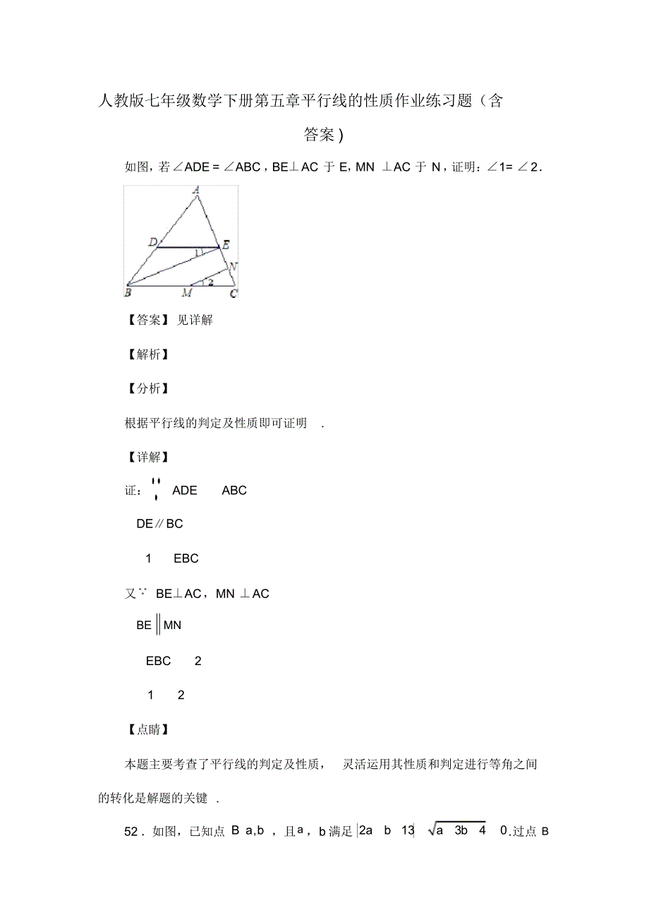 人教版七年级数学下册第五章平行线的性质复习试题(含答案)(40)_第1页