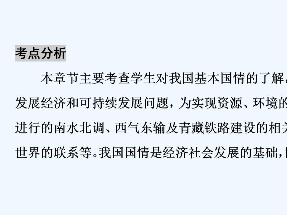 2018中考地理总复习 第1部分 考点突破 第18章 中国在世界中 新人教版_第3页