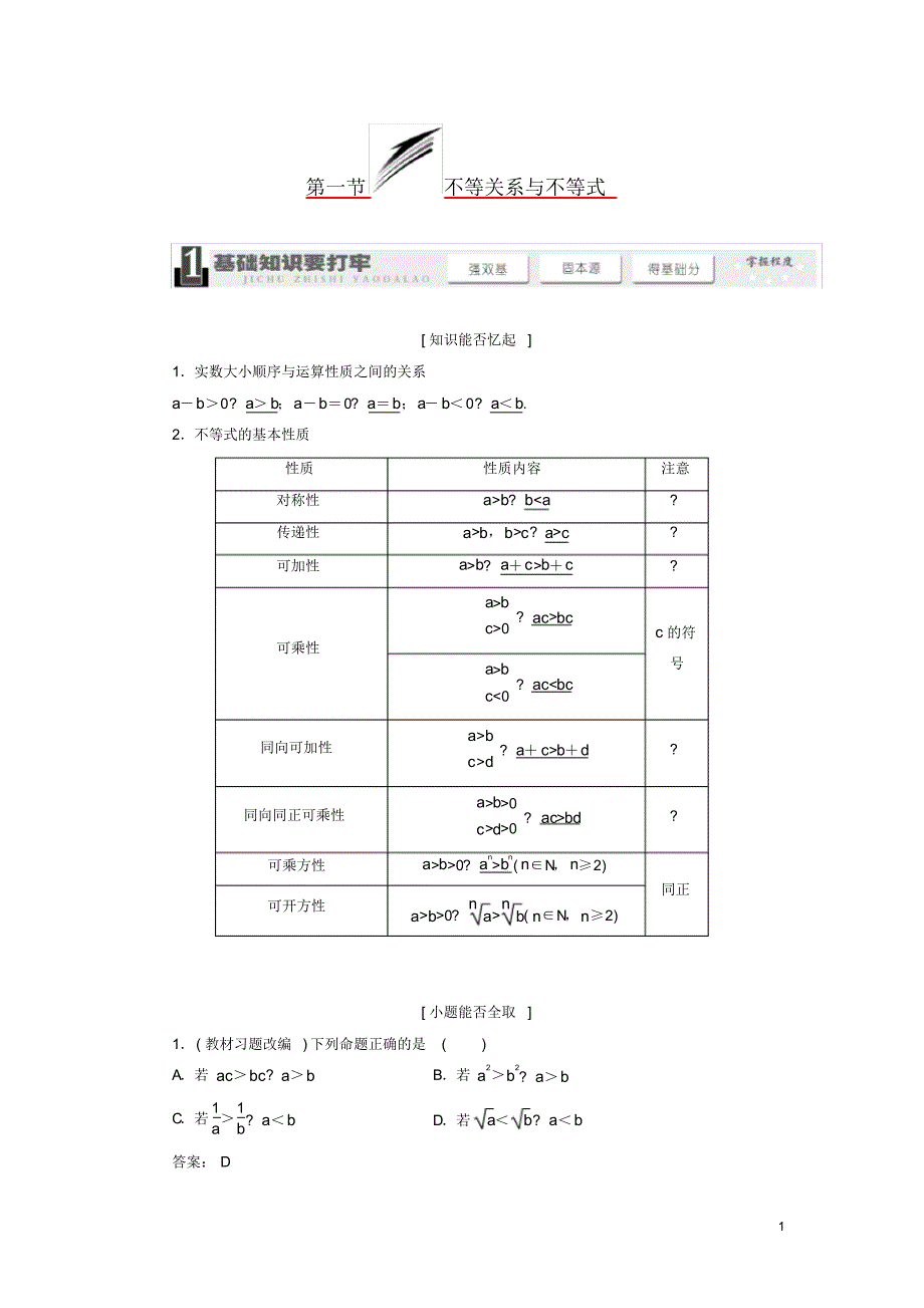 【精编版】高考数学总复习(基础知识+高频考点+解题训练)第六章不等关系与不等式教学案(含解析)新人_第1页