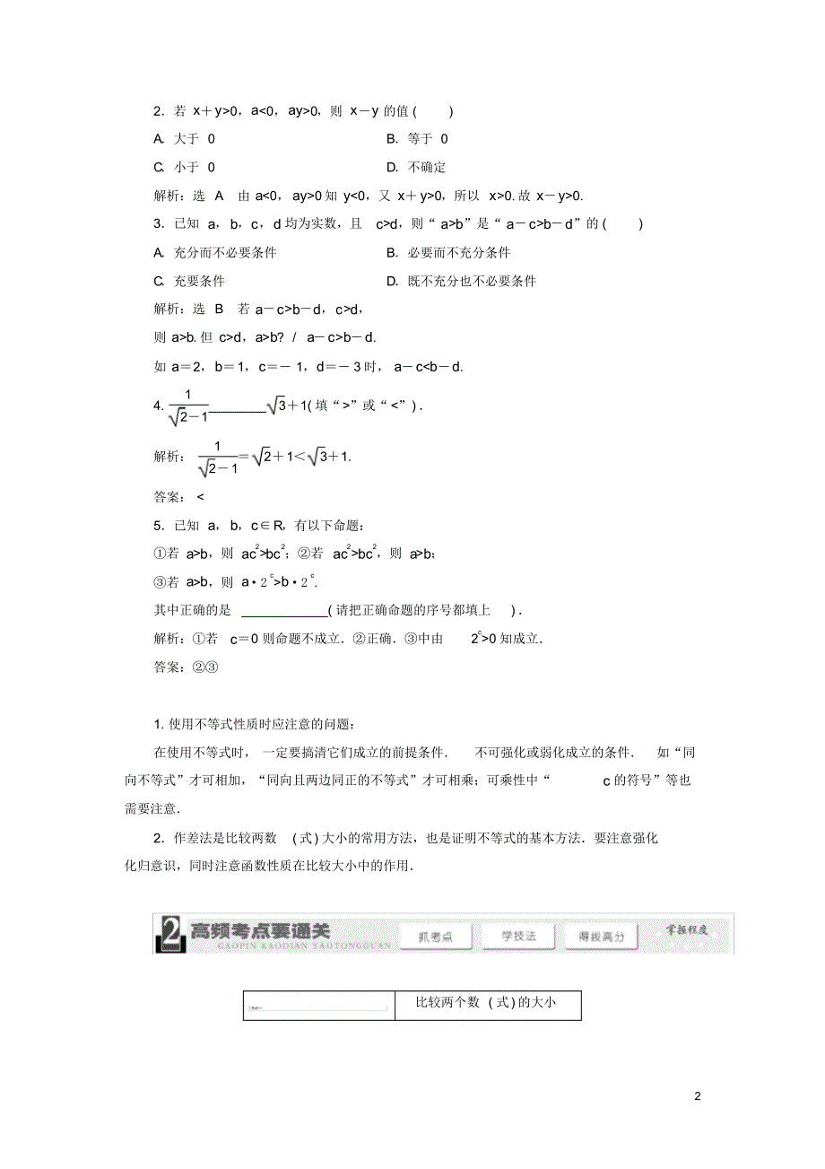 【精编版】高考数学总复习(基础知识+高频考点+解题训练)第六章不等关系与不等式教学案(含解析)新人_第2页