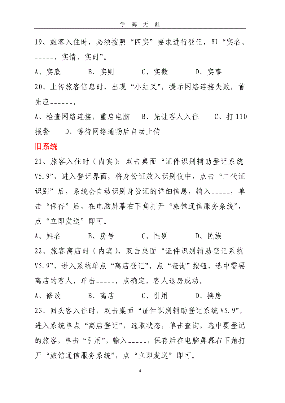 （2020年7月整理）旅馆从业人员试题-(选择题).doc_第4页