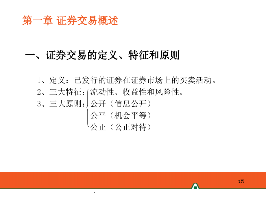 证券从业资格考试培训ppt课件_第3页