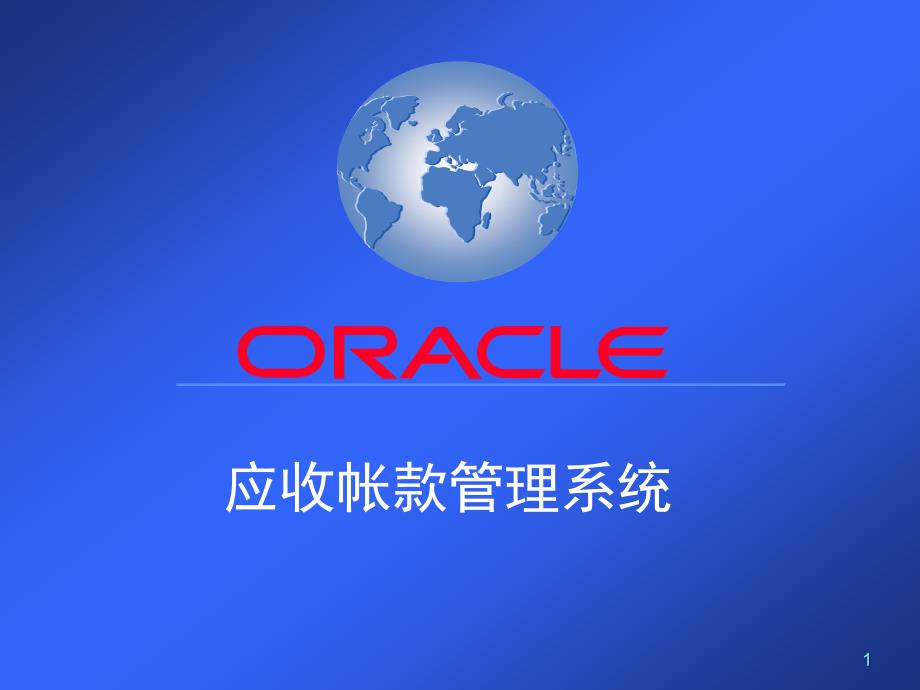 Oracle应收帐款系统主要内容精编版_第1页