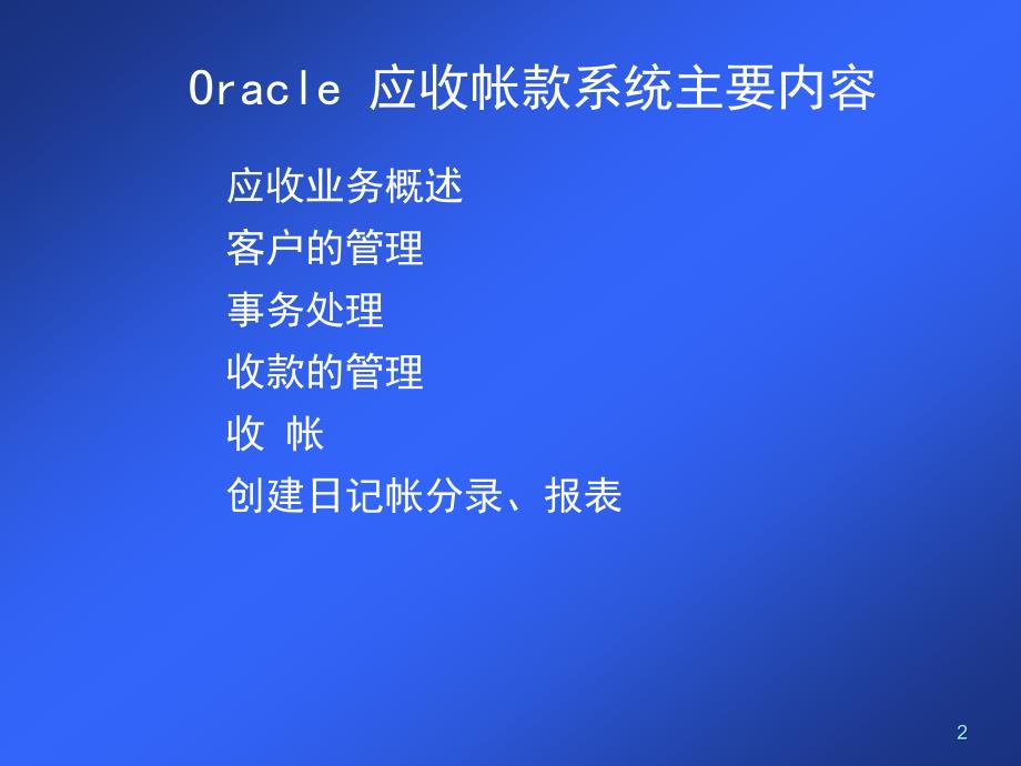 Oracle应收帐款系统主要内容精编版_第2页