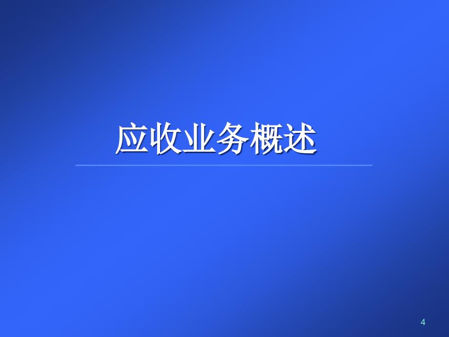 Oracle应收帐款系统主要内容精编版_第4页