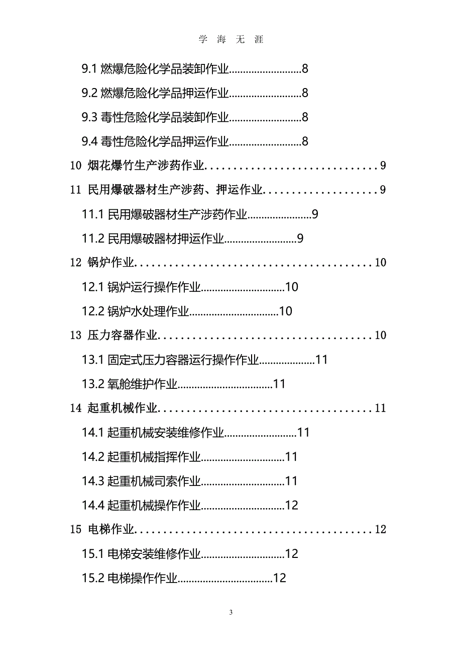 特种作业的范围（2020年7月整理）.pdf_第3页