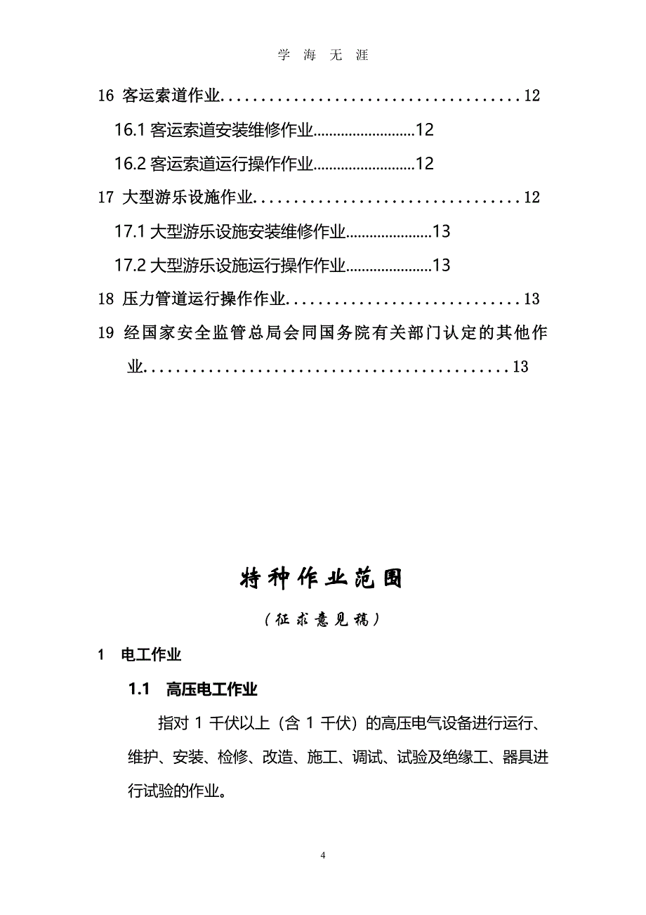 特种作业的范围（2020年7月整理）.pdf_第4页