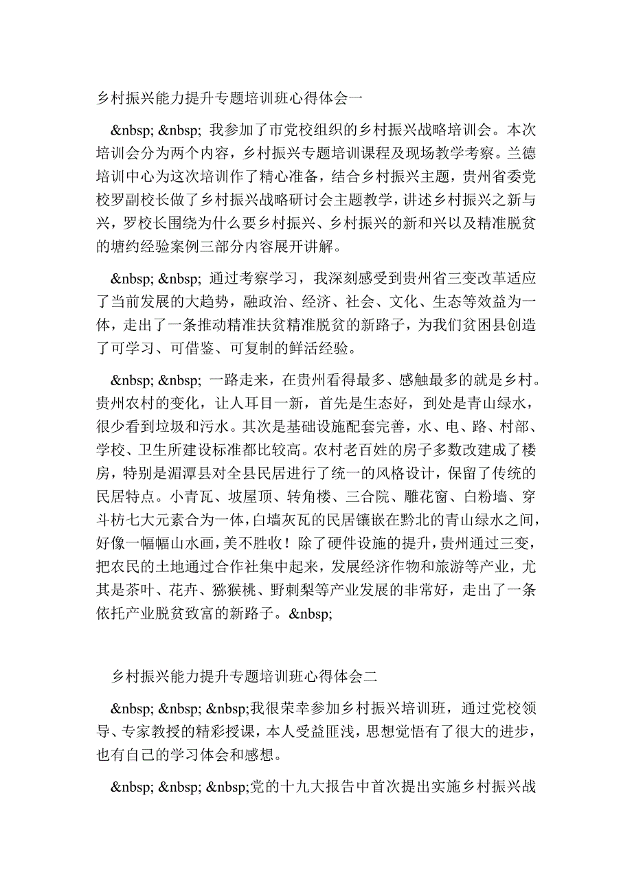 乡村振兴能力提升专题培训班心得体会精选2篇_第2页