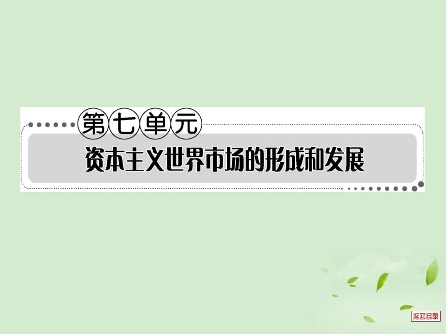 江西省新建二中2013届高三历史一轮复习 第17讲 改变世界的工业革命课件 岳麓版_第1页