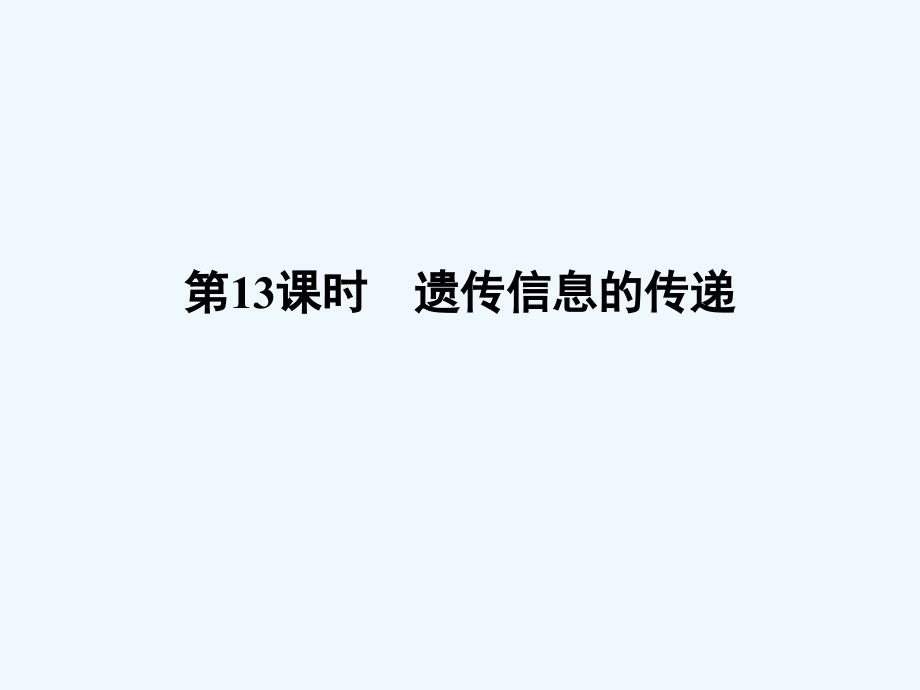 2017-2018学年高中生物 第三章 遗传的分子基础 第13课时 遗传信息的传递同步备课 浙科版必修2_第1页