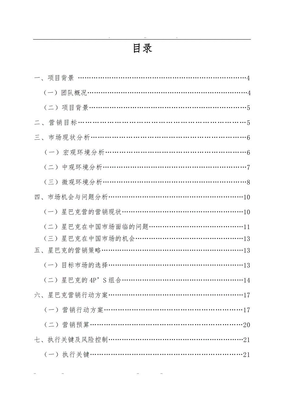 星巴克营销策划实施方案_第2页