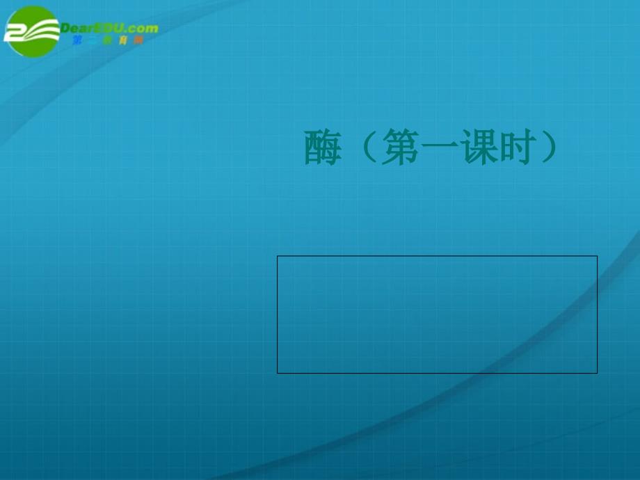 浙江省温州市2010年高中生物新课程“疑难问题解决“专题培训” 酶课件_第1页