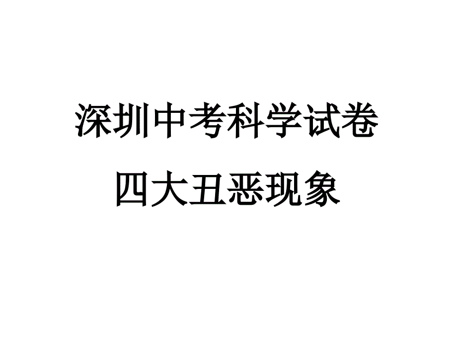 深圳科学中考的四大现象课件_第1页