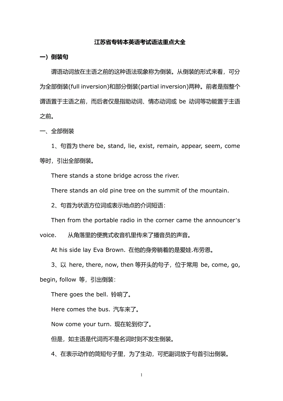 江苏专转本英语考试语法重点大全（2020年7月整理）.pdf_第1页